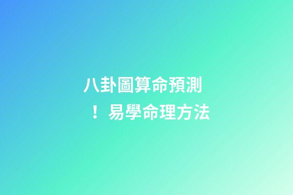八卦圖算命預測！易學命理方法